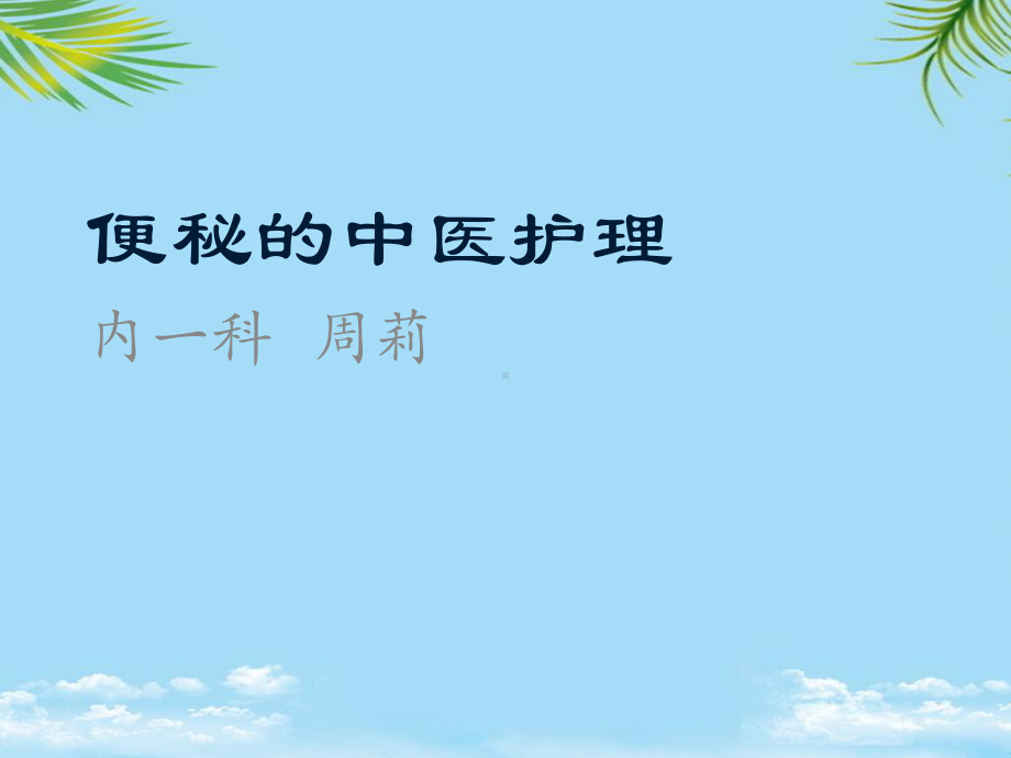 便秘的中医护理周莉课件.ppt_第1页