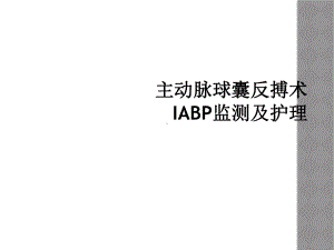 主动脉球囊反搏术IABP监测及护理课件.ppt