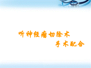 听神经瘤切除术参考课件.ppt