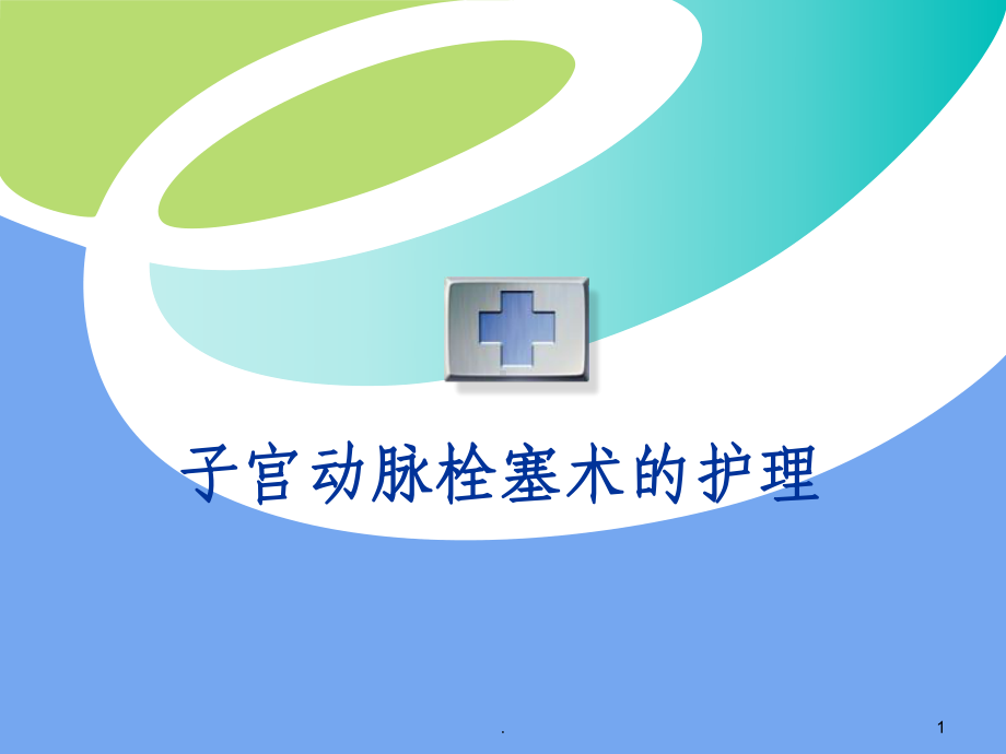 子宫动脉栓塞术的护理课件.ppt_第1页