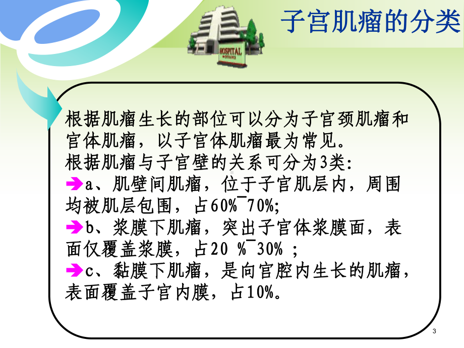 子宫动脉栓塞术的护理课件.ppt_第3页