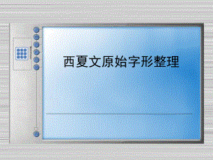 西夏文原始字形整理学习培训课件.ppt