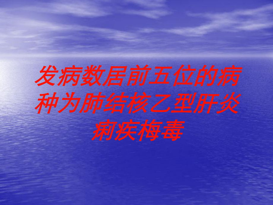 发病数居前五位的病种为肺结核乙型肝炎痢疾梅毒培训课件.ppt_第1页