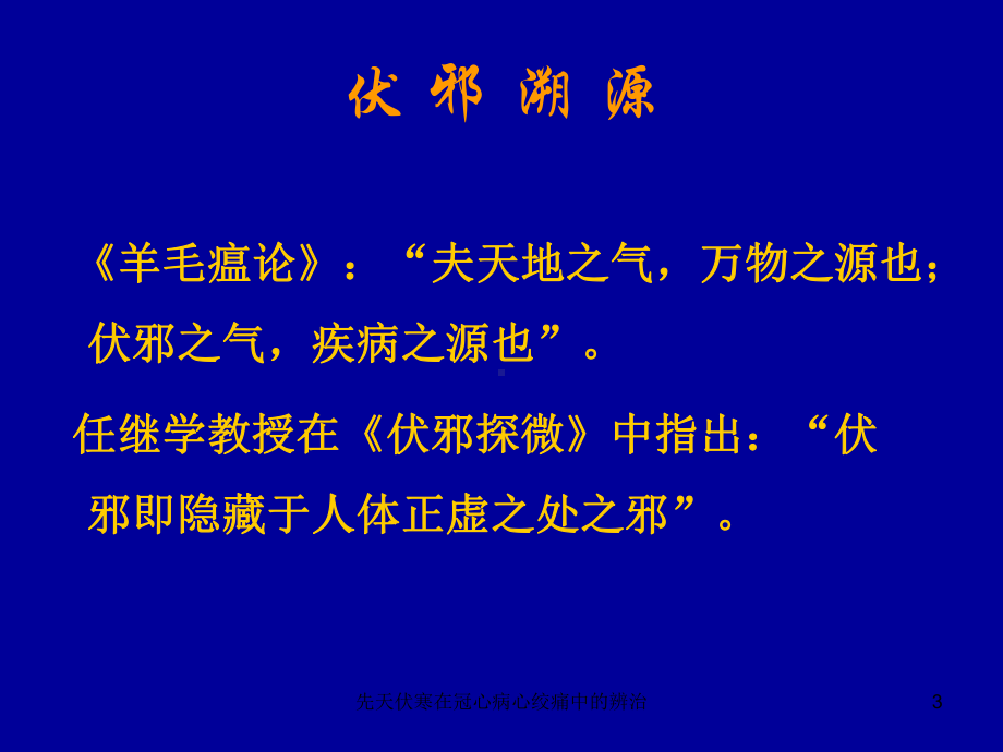 先天伏寒在冠心病心绞痛中的辨治课件.ppt_第3页