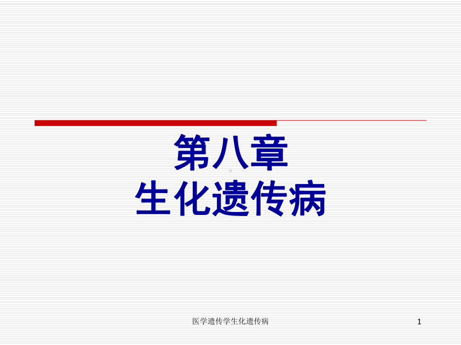 医学遗传学生化遗传病课件.ppt_第1页