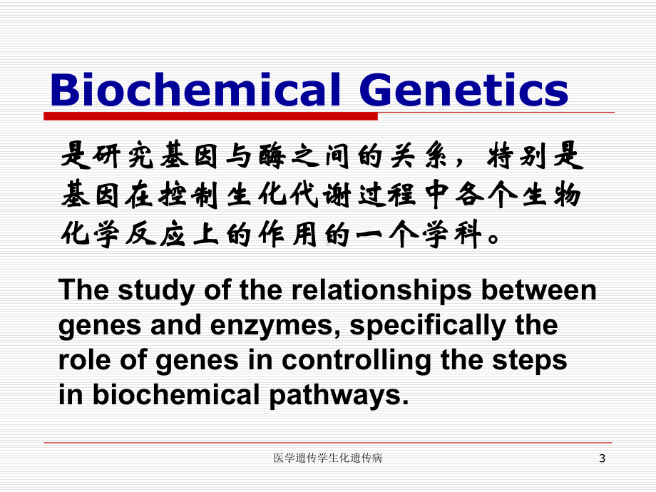 医学遗传学生化遗传病课件.ppt_第3页