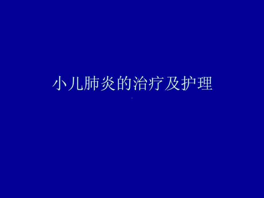 小儿肺炎的治疗及护理课件.ppt_第1页