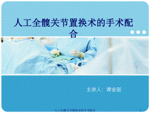 人工全髋关节置换术的手术配合课件.ppt