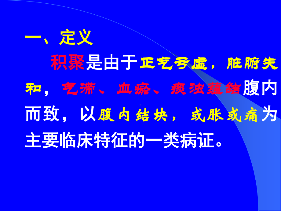 医学课件积聚专业知识.ppt_第1页