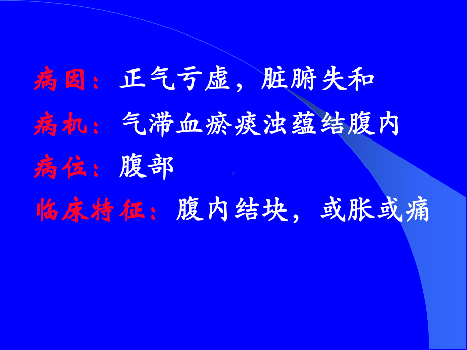 医学课件积聚专业知识.ppt_第2页