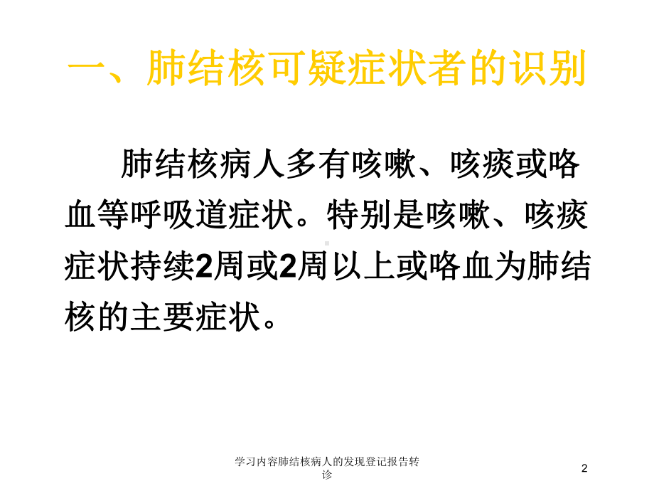 学习内容肺结核病人的发现登记报告转诊培训课件.ppt_第2页