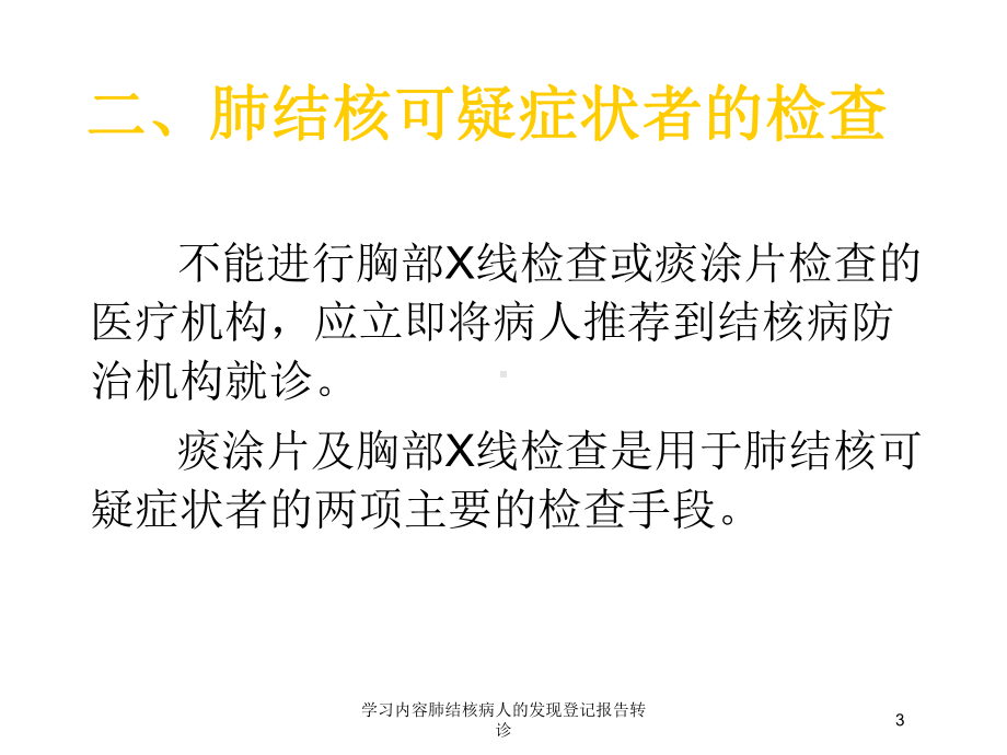 学习内容肺结核病人的发现登记报告转诊培训课件.ppt_第3页