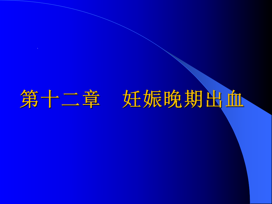 妊娠晚期出血前置胎盘胎盘早剥课件.pptx_第1页