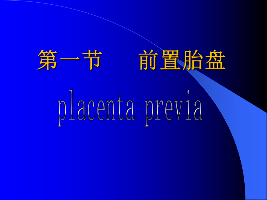 妊娠晚期出血前置胎盘胎盘早剥课件.pptx_第2页