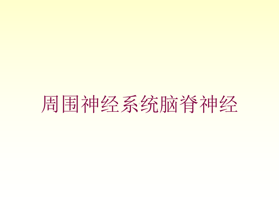 周围神经系统脑脊神经培训课件.ppt_第1页