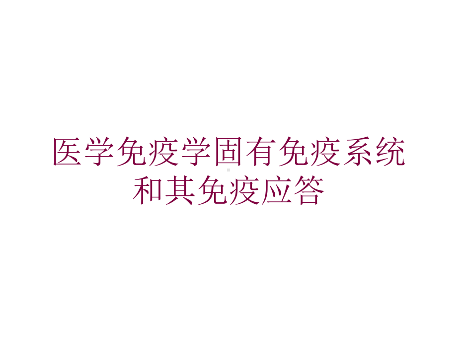 医学免疫学固有免疫系统和其免疫应答培训课件.ppt_第1页