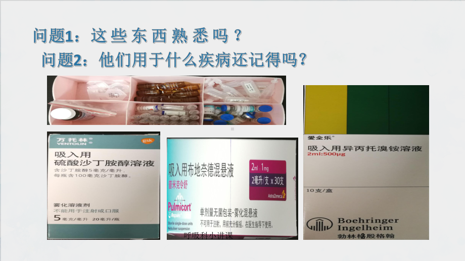 呼吸科小讲课培训课件.ppt_第2页