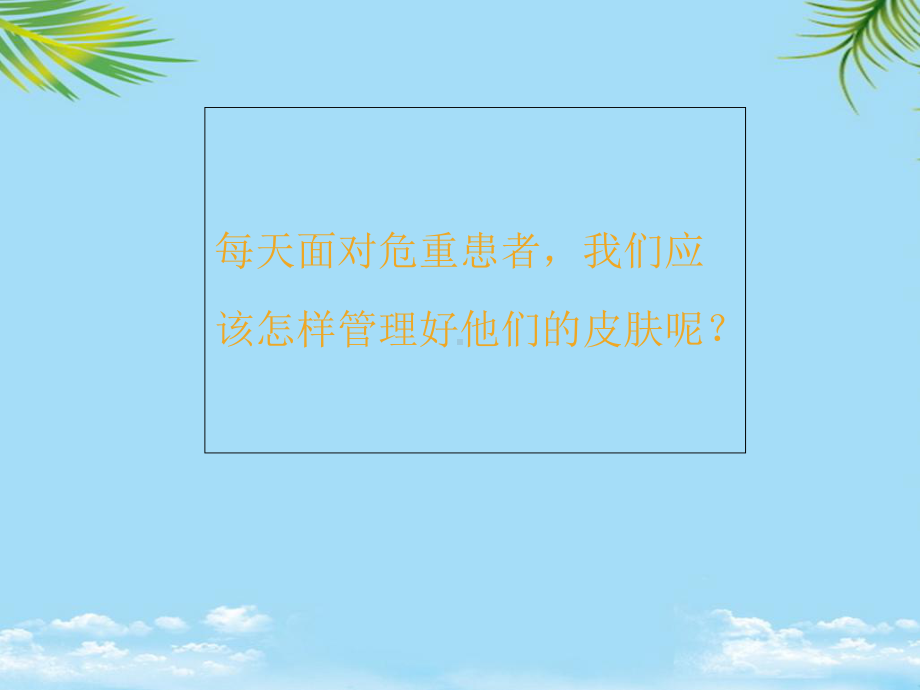 危重患者皮肤管理策略-临床医学-医药卫生-专业全面版课件.ppt_第3页