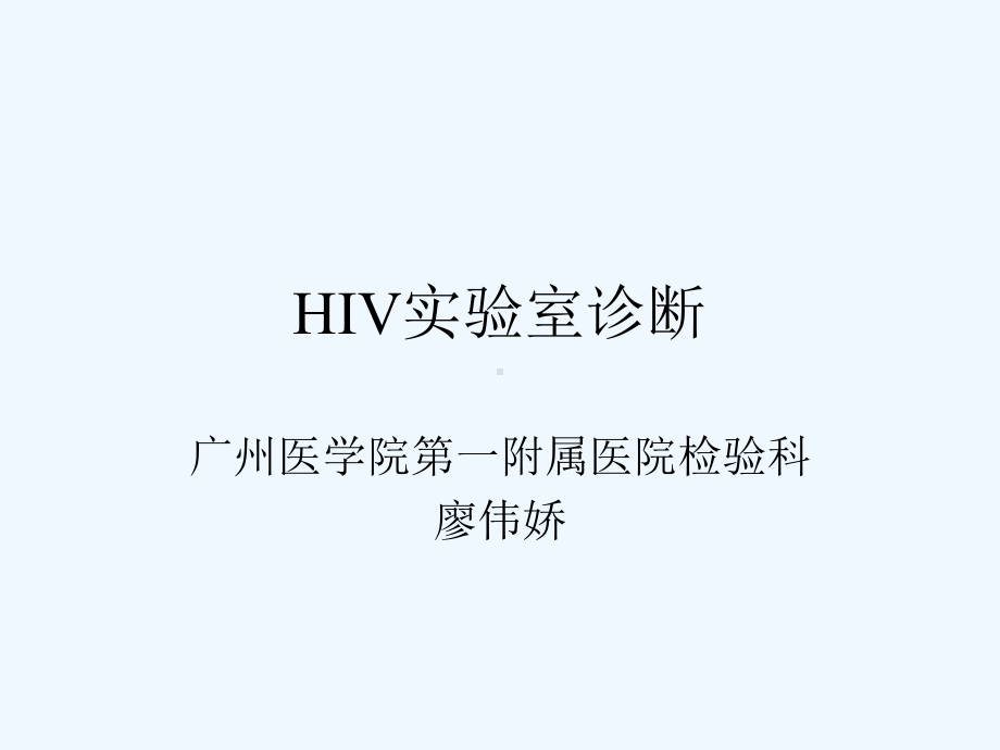 医院HIV实验室诊断课件.ppt_第1页