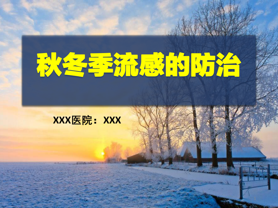 冬季流感防控宣传参考课件.ppt_第1页