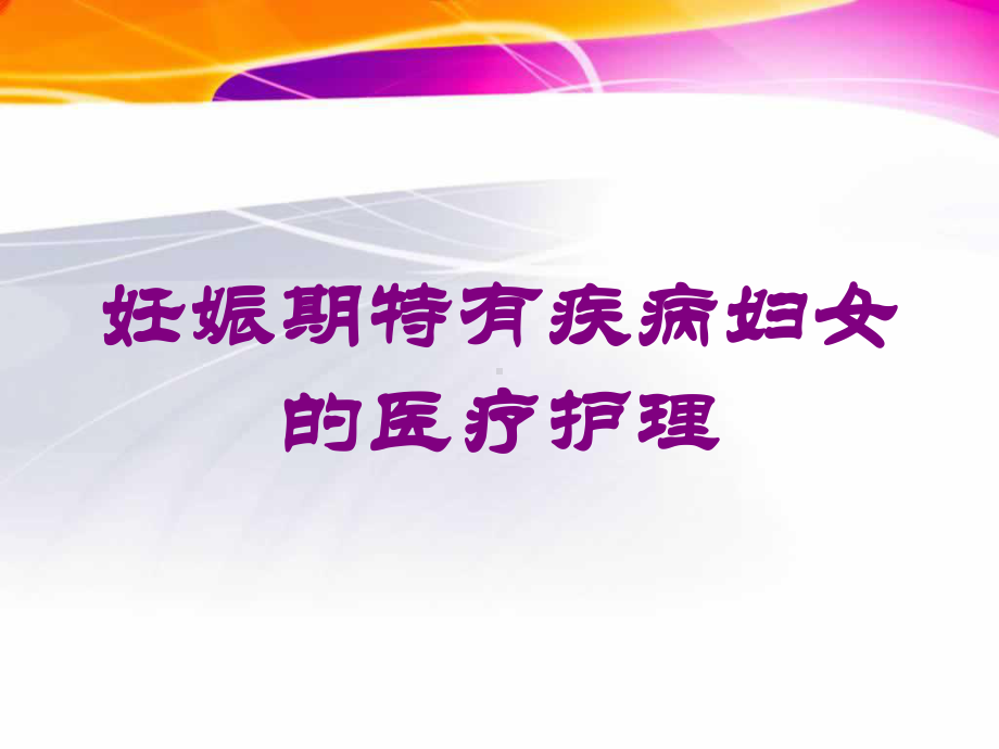 妊娠期特有疾病妇女的医疗护理培训课件.ppt_第1页