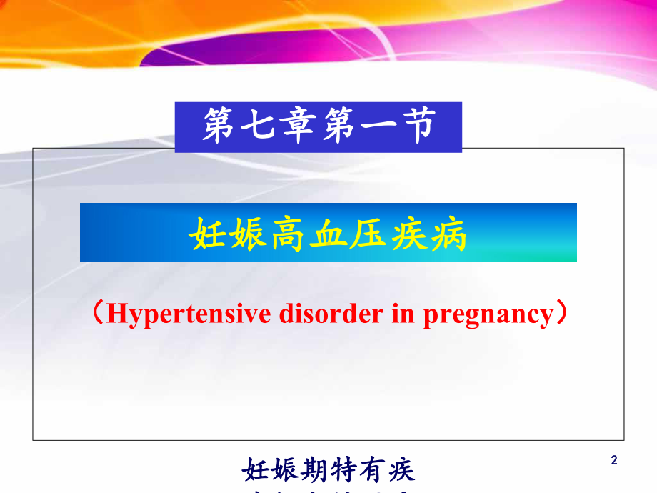 妊娠期特有疾病妇女的医疗护理培训课件.ppt_第2页