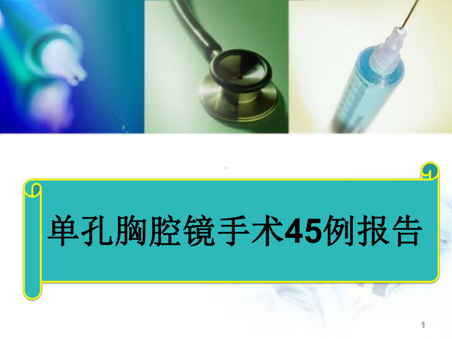 医学课件-单孔胸腔镜手术45例报告课件.ppt_第1页