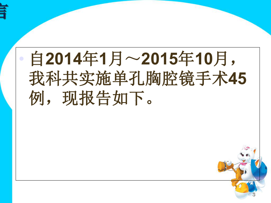 医学课件-单孔胸腔镜手术45例报告课件.ppt_第3页