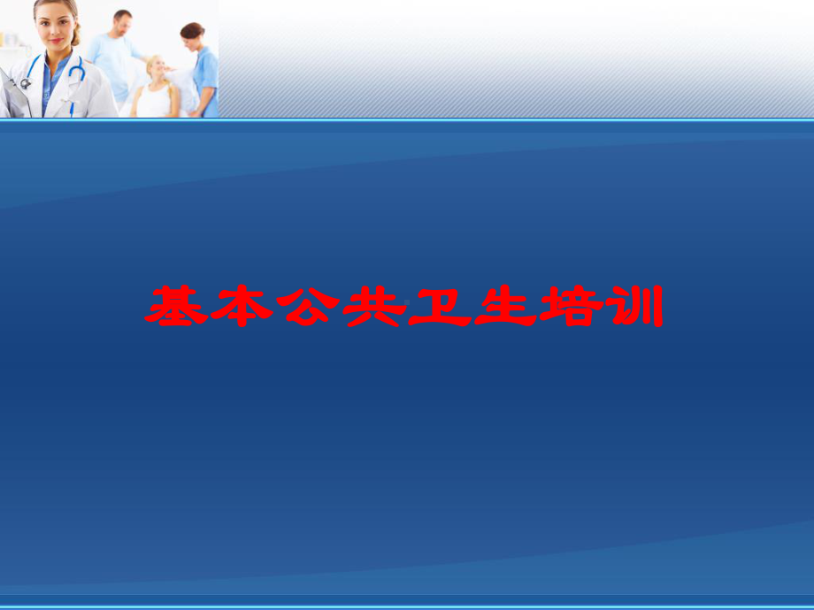 基本公共卫生培训培训课件.ppt_第1页