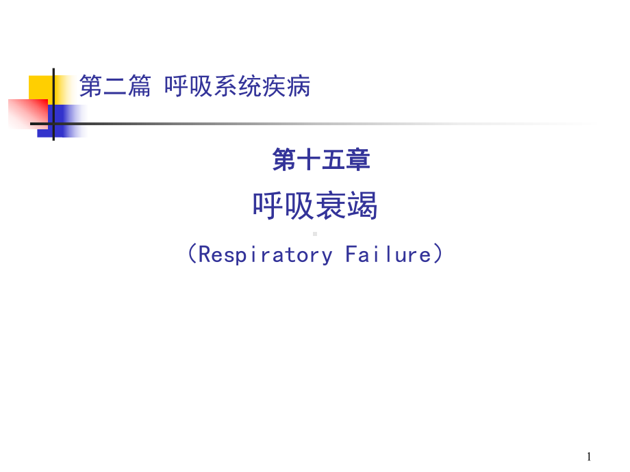 内科学-呼吸衰竭课件.ppt_第1页