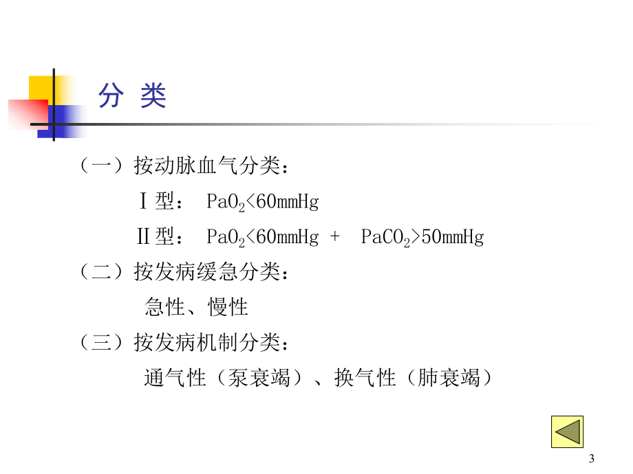 内科学-呼吸衰竭课件.ppt_第3页