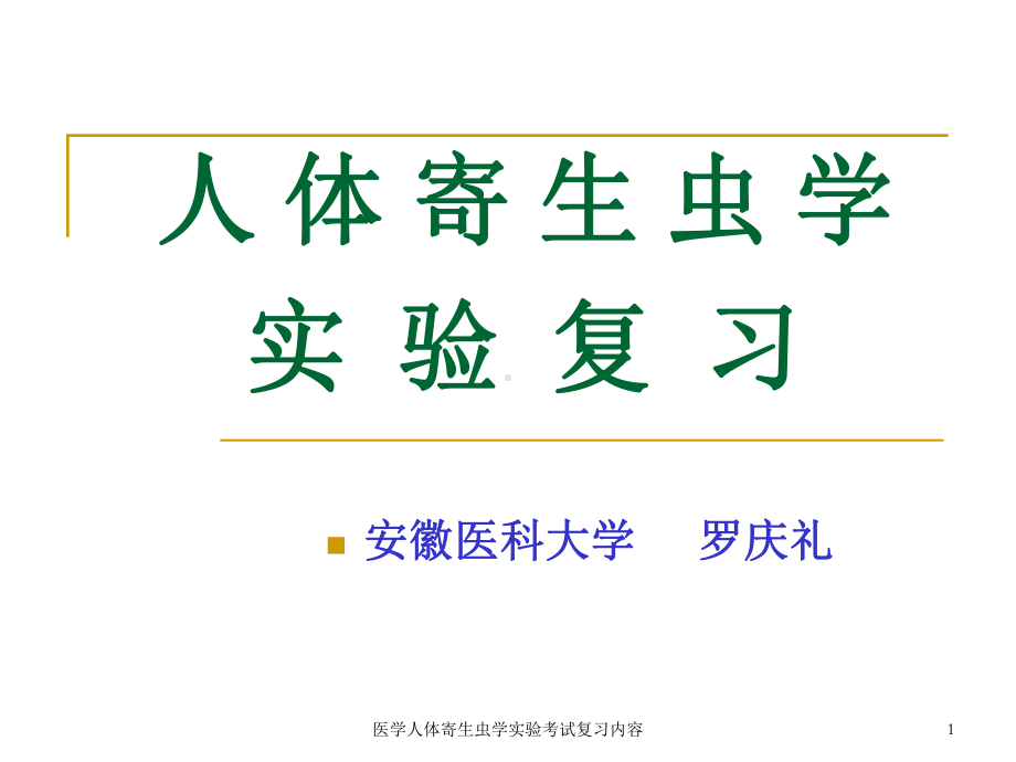 医学人体寄生虫学实验考试复习内容课件.ppt_第1页