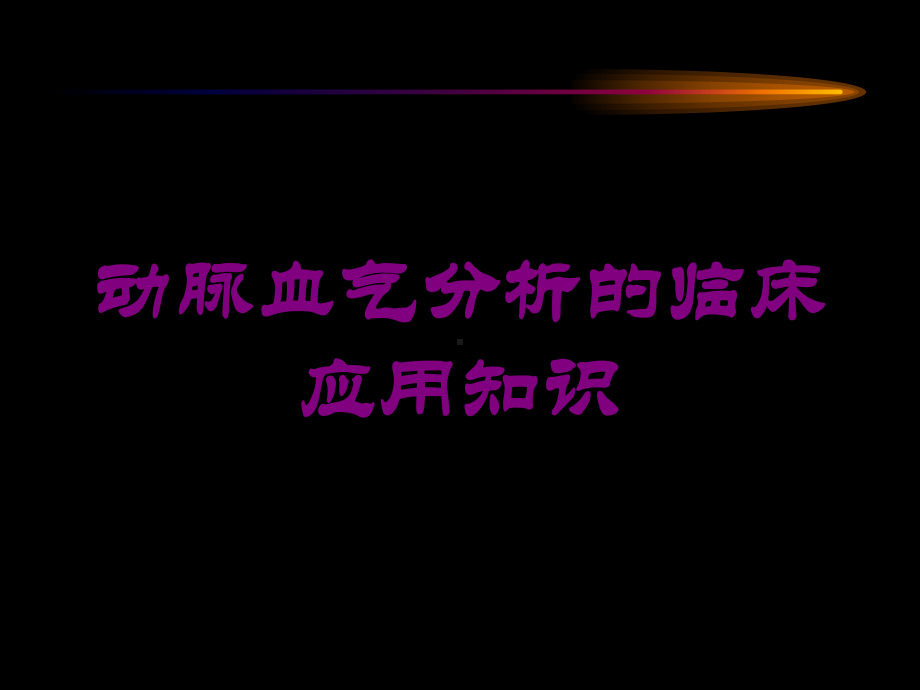 动脉血气分析的临床应用知识培训课件.ppt_第1页