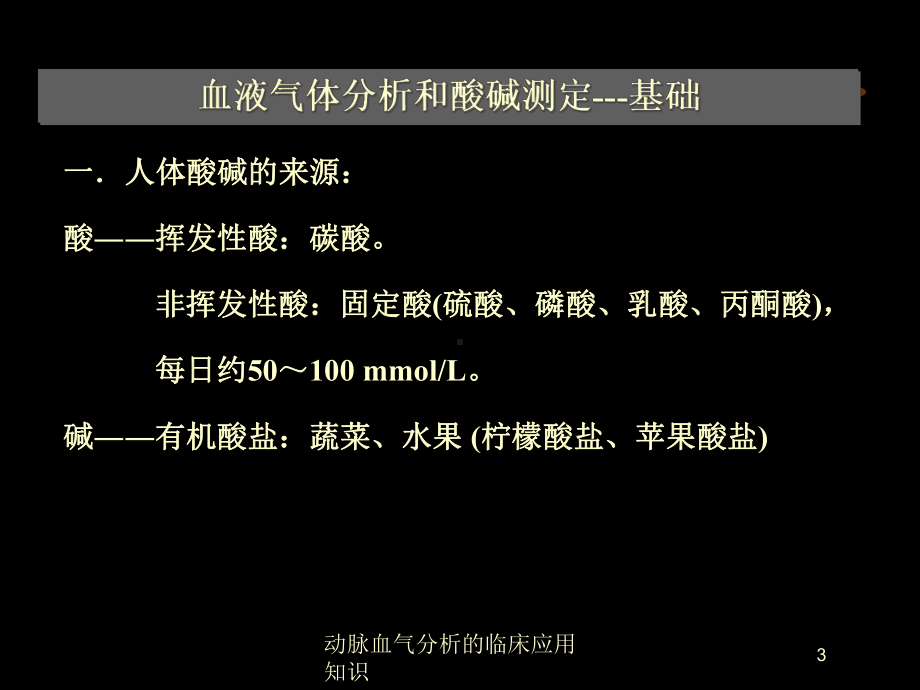 动脉血气分析的临床应用知识培训课件.ppt_第3页