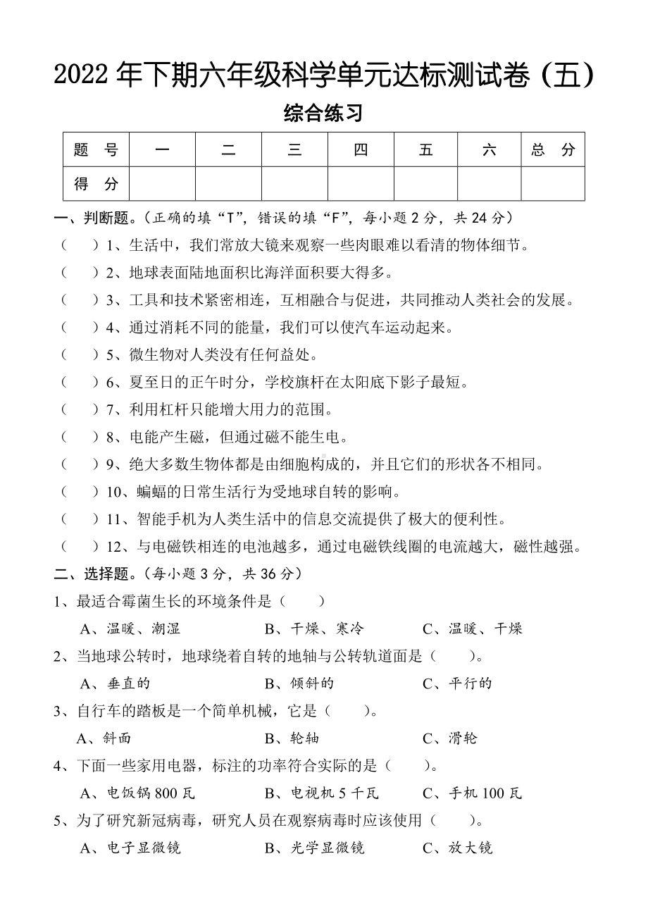 湖南省怀化市通道县2022-2023学年六年级上学期单元目标检测科学试题（综合练习）.docx_第1页