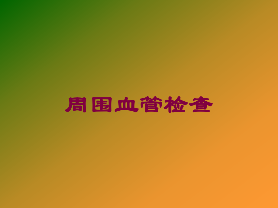 周围血管检查培训课件.ppt_第1页