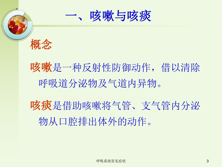 呼吸系统常见症状培训课件.ppt_第3页