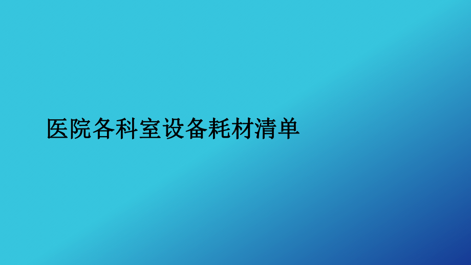 医学医院各科室设备耗材清单培训课件.ppt_第1页