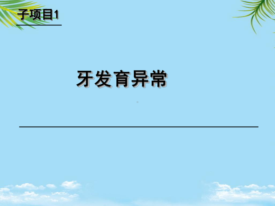 学习情境牙发育异常课件.ppt_第1页