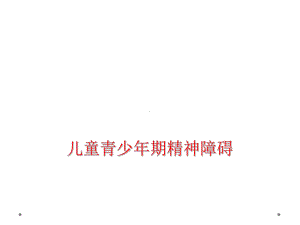 儿童青少年期精神障碍课件.ppt