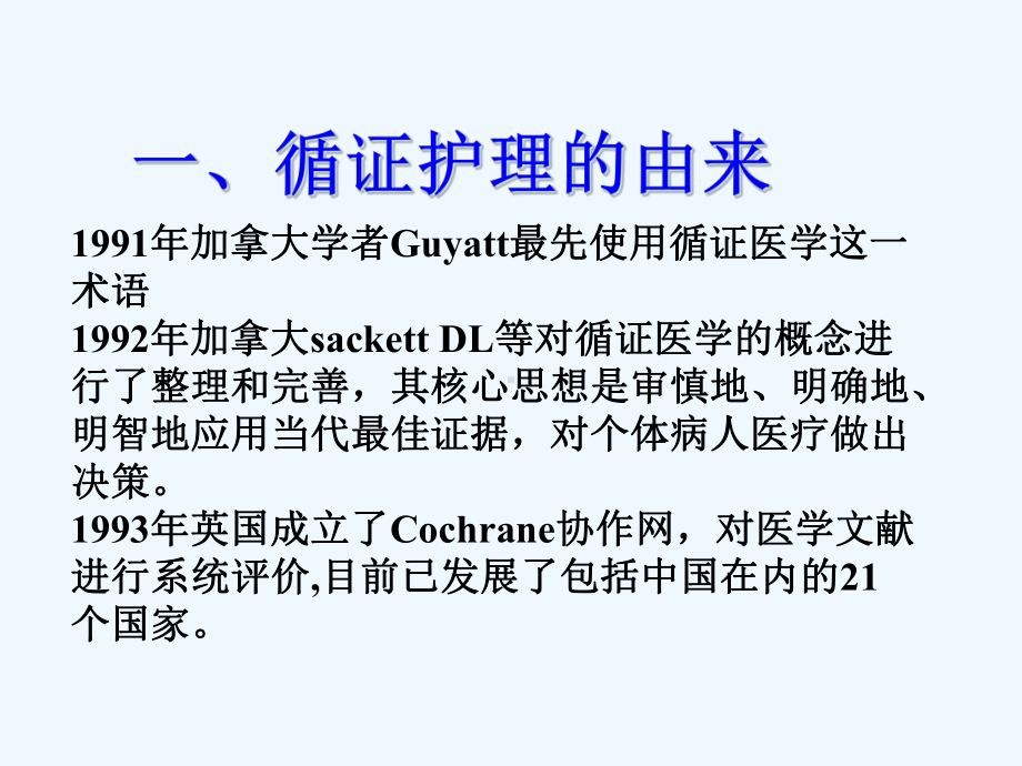 基于循证理念+临床护理课件.ppt_第3页