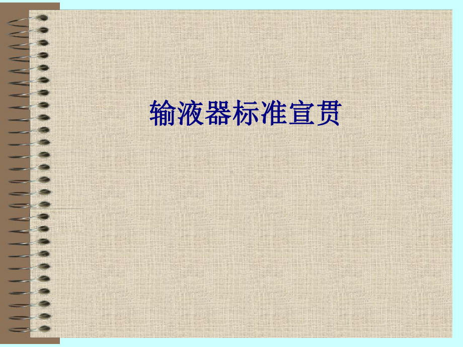 医学输液器标准宣贯专题培训课件.ppt_第1页