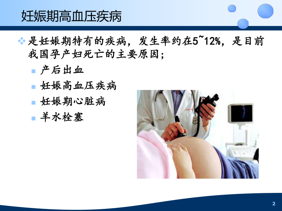 妊娠期高血压疾病临床护理与管理-课件2.ppt_第2页