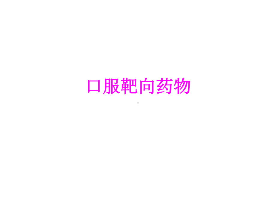 医学口服靶向药物培训课件.ppt_第1页