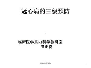 冠心病的预防课件.ppt