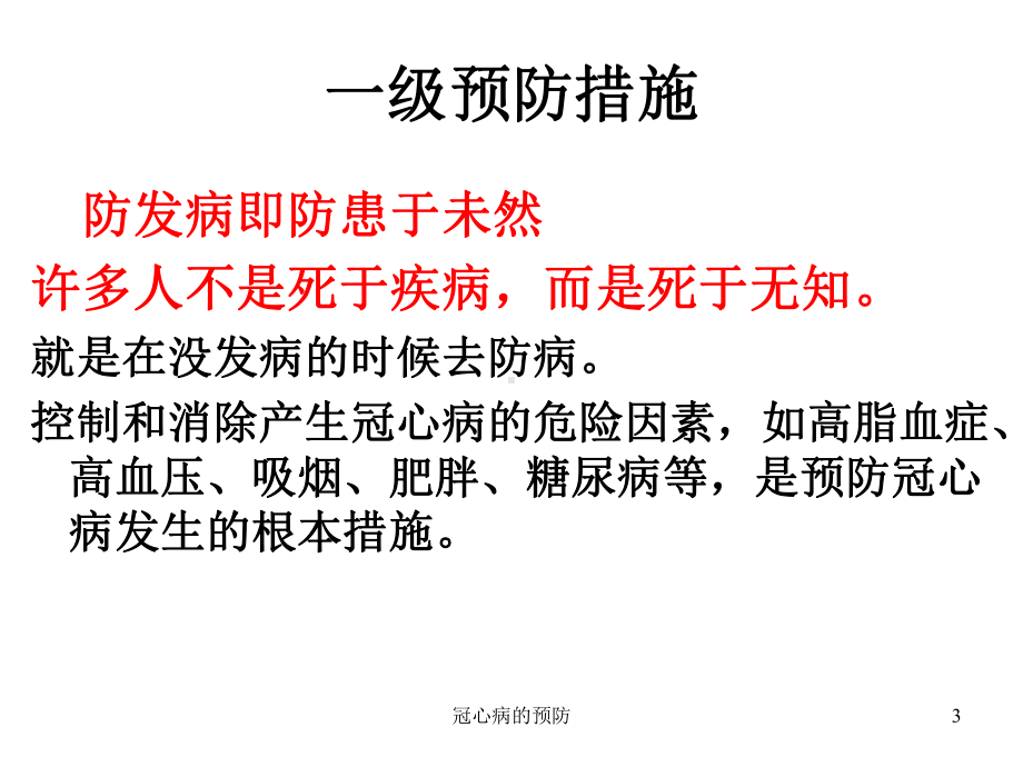 冠心病的预防课件.ppt_第3页