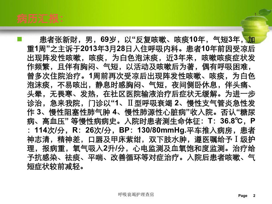 呼吸衰竭护理查房培训课件.ppt_第2页