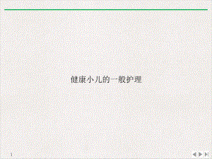 健康小儿的一般护理优质课件.ppt