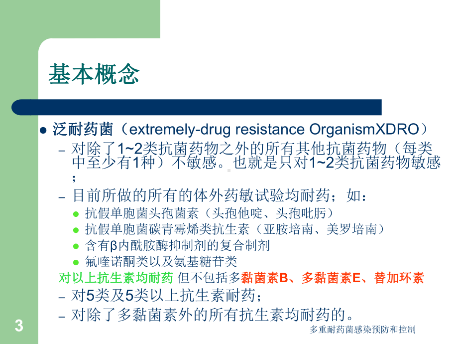 多重耐药菌感染预防和控制培训课件.ppt_第3页