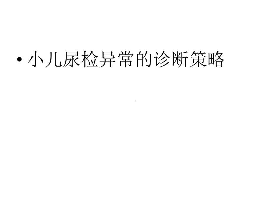 小儿尿检异常诊断策略课件.ppt_第1页